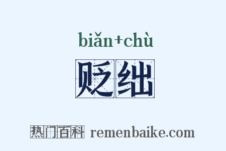 贬绌是什么意思的图片